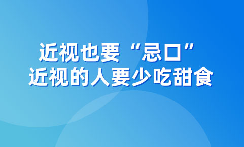 近视也要“忌口”，近视的人要少吃甜食