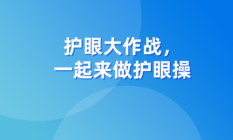 护眼大作战，一起来做护眼操