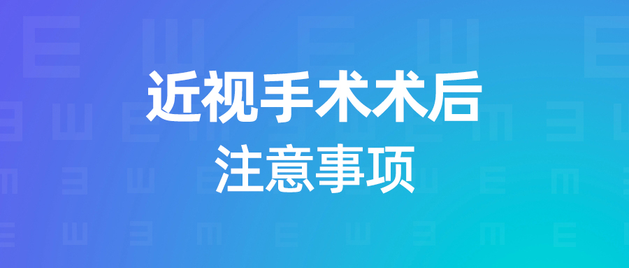 做完近视手术就万事大吉了？NONONO，不能这么放纵！