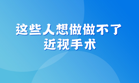 对不起，你做不了近视手术！