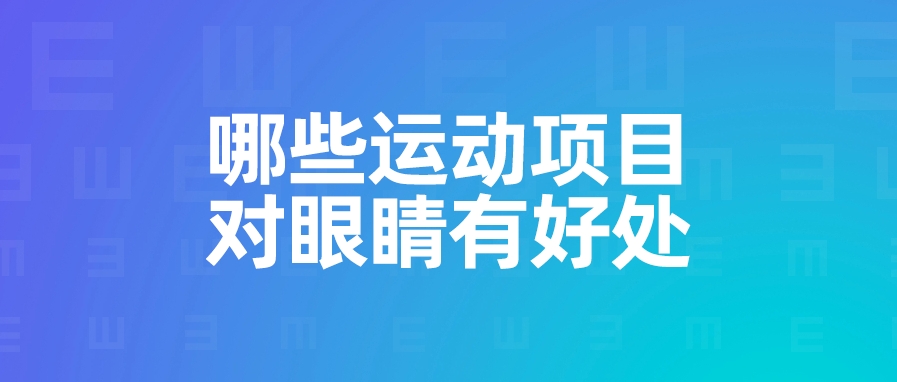 哪些运动项目对眼睛有好处？