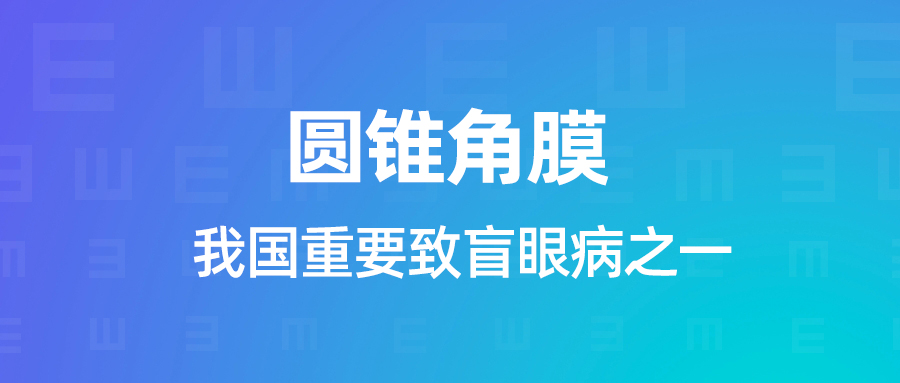 圆锥角膜：眼健康的 “潜在威胁”