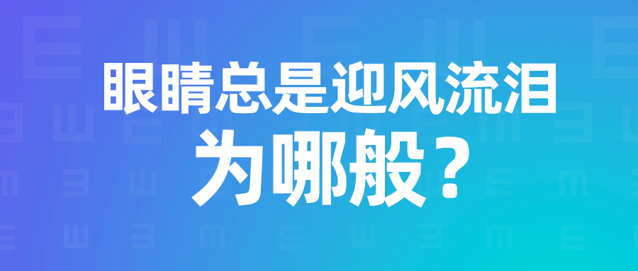 眼睛总是迎风流泪为哪般？