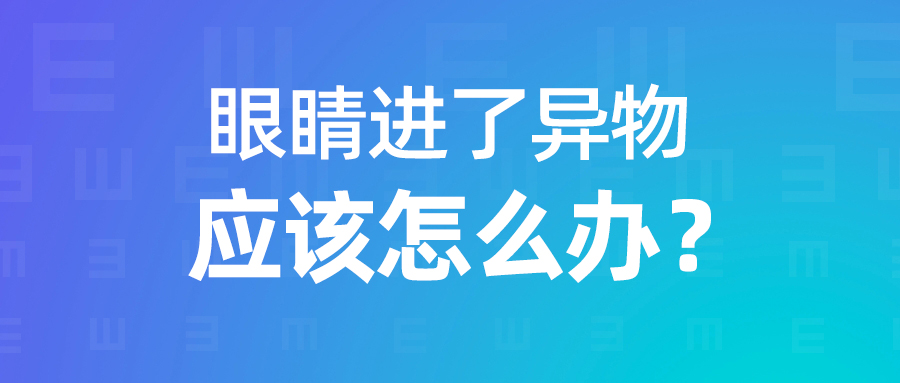 眼睛进异物怎么办？正确处理以防二次伤害！